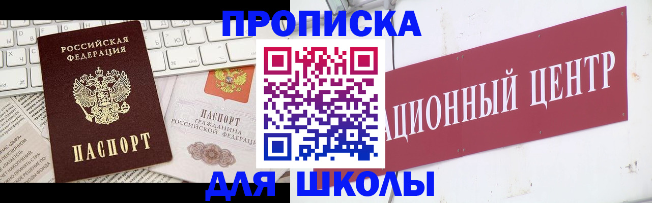 регистрация для школы в Иркутске